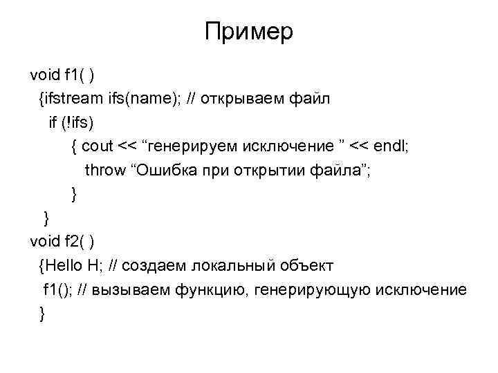 Пример void f 1( ) {ifstream ifs(name); // открываем файл if (!ifs) { cout