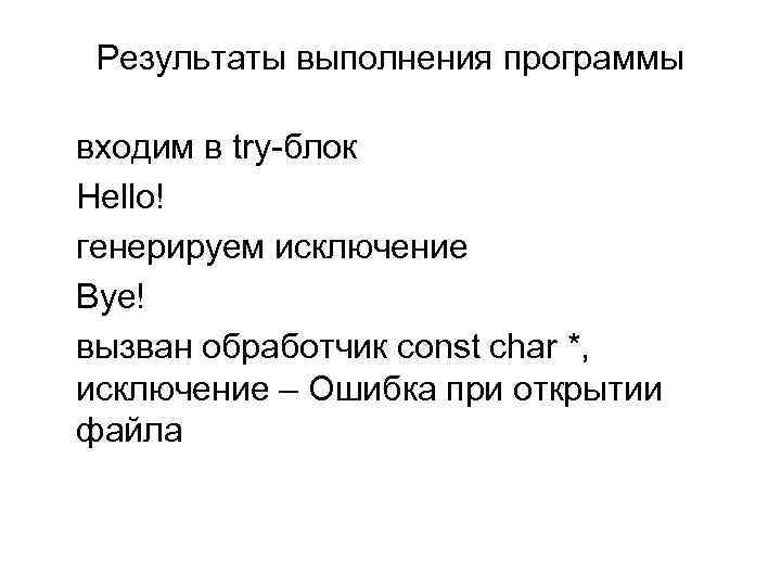 Результаты выполнения программы входим в try-блок Hello! генерируем исключение Bye! вызван обработчик const char