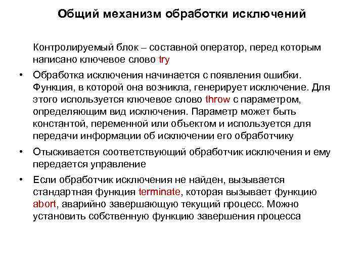 Общий механизм обработки исключений Контролируемый блок – составной оператор, перед которым написано ключевое слово