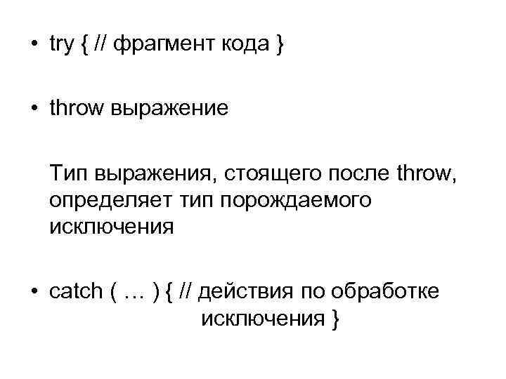  • try { // фрагмент кода } • throw выражение Тип выражения, стоящего