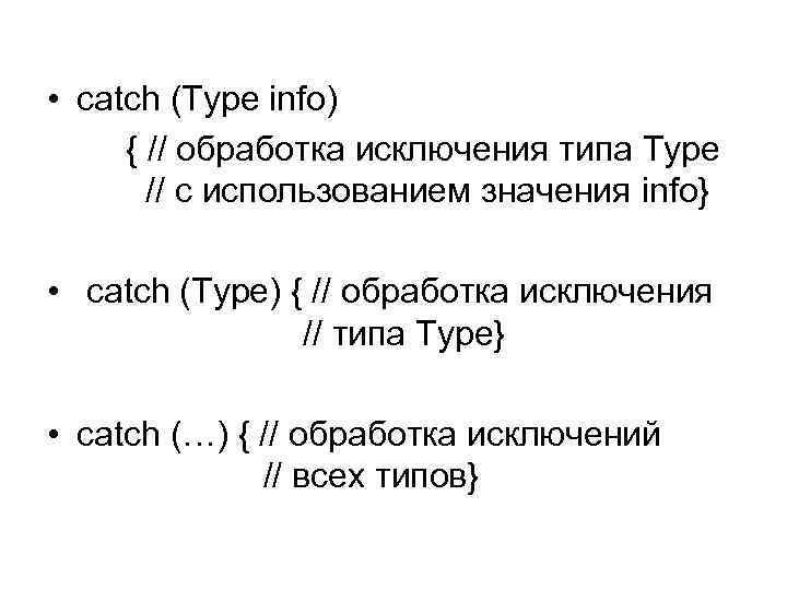  • catch (Type info) { // обработка исключения типа Type // с использованием