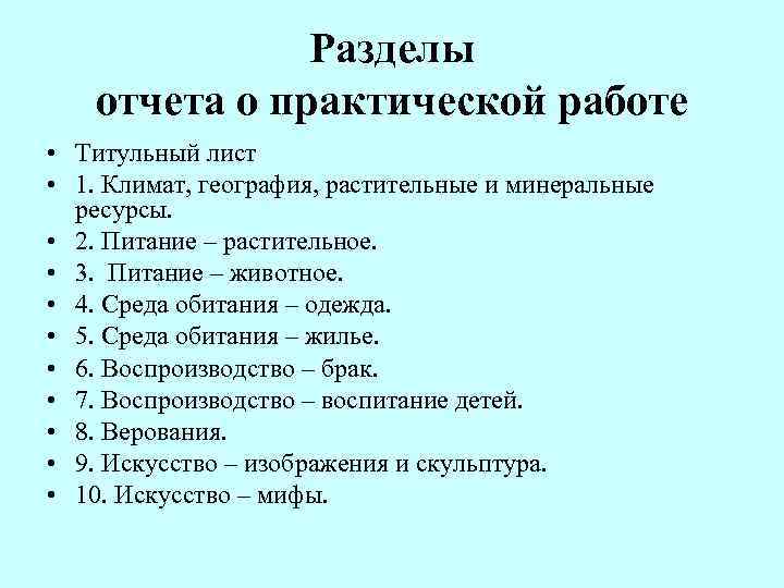 Разделы отчета о практической работе • Титульный лист • 1. Климат, география, растительные и