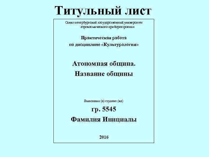 Титульный лист Санкт-петербургский государственный университет аэрокосмического приборостроения Практическая работа по дисциплине «Культурология» Атономная община.