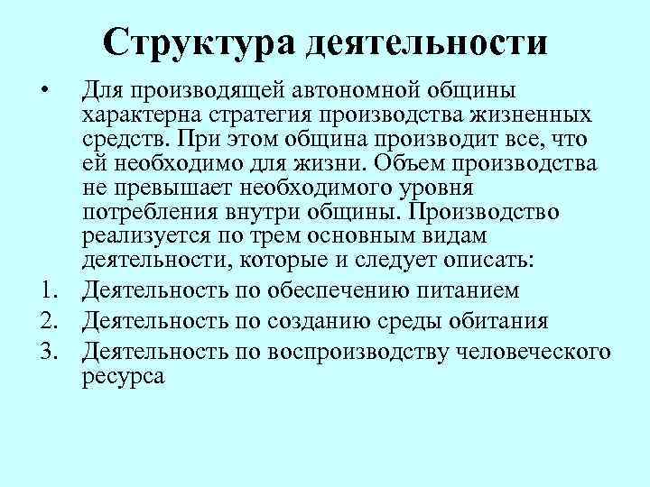 Структура деятельности • Для производящей автономной общины характерна стратегия производства жизненных средств. При этом