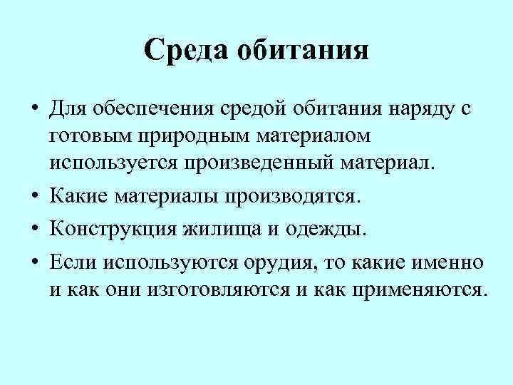 Среда обитания • Для обеспечения средой обитания наряду с готовым природным материалом используется произведенный