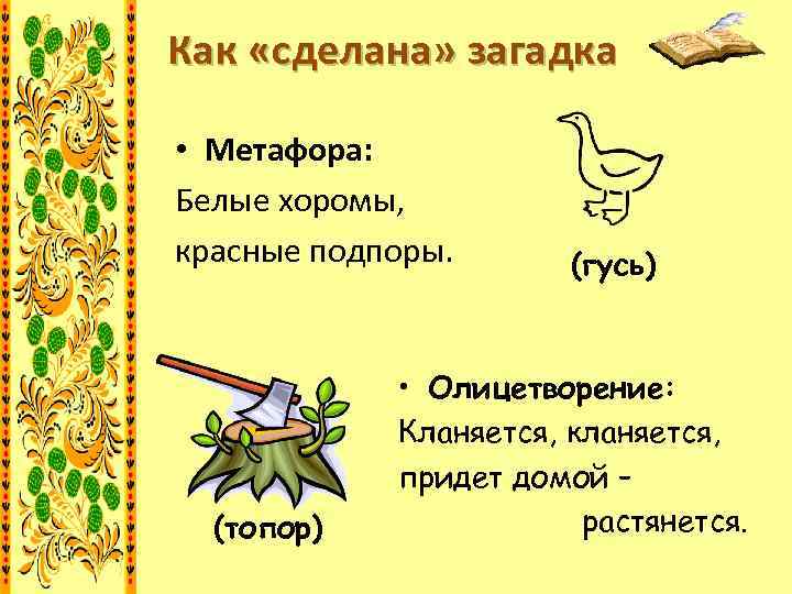 Белы хоромы красны