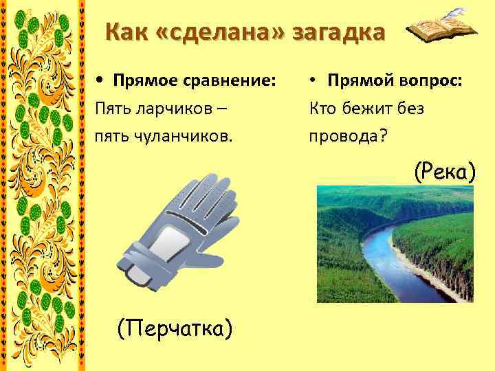 Загадки созданные народом. Прямые загадки. Загадки вопросы примеры. Прямая загадка. Как сделать загадку.