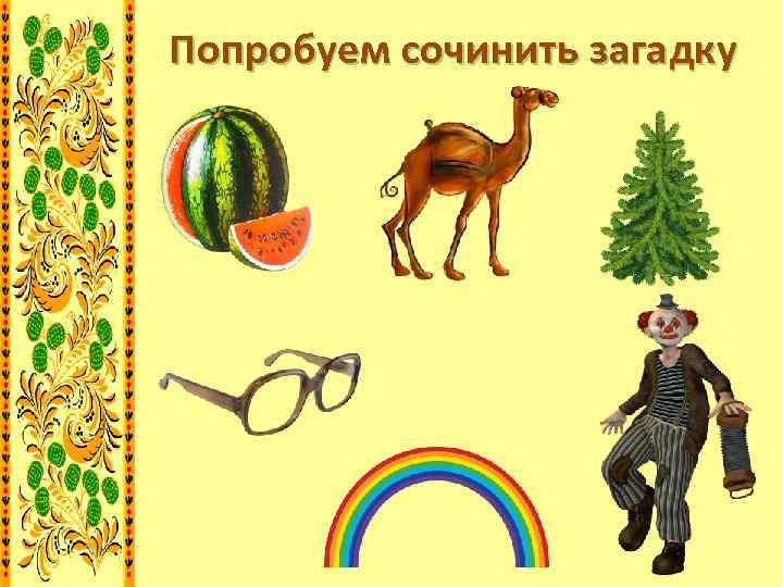 Попробуем сочинить загадку 