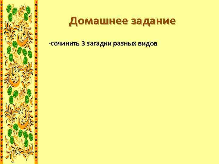Домашнее задание -сочинить 3 загадки разных видов 