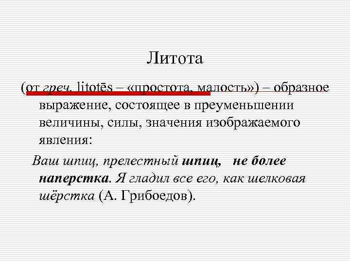 Литота (от греч. litotēs – «простота, малость» ) – образное выражение, состоящее в преуменьшении
