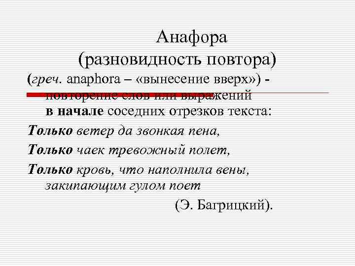 Анафора (разновидность повтора) (греч. anaphora – «вынесение вверх» ) повторение слов или выражений в