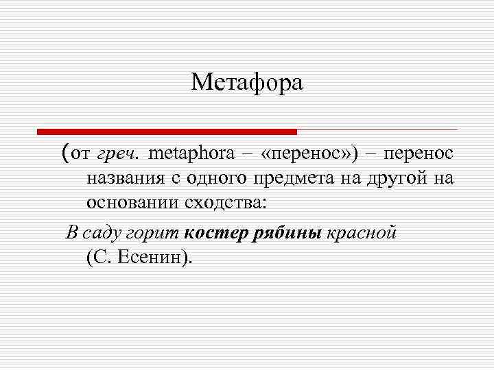 Метафора (от греч. metaphora – «перенос» ) – перенос названия с одного предмета на