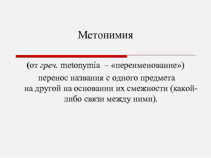 Метонимия (от греч. metonymia – «переименование» ) перенос названия с одного предмета на другой