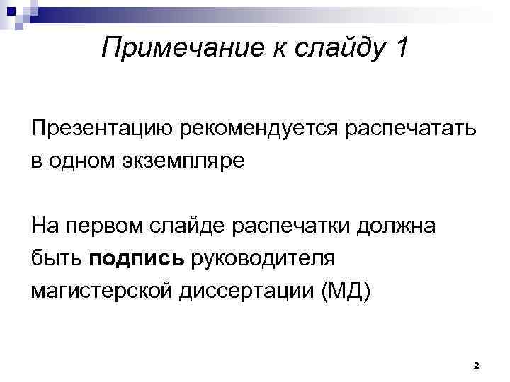 Примечание к слайду 1 Презентацию рекомендуется распечатать в одном экземпляре На первом слайде распечатки