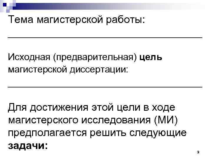 Тема магистерской работы: _________________ Исходная (предварительная) цель магистерской диссертации: _________________ Для достижения этой цели