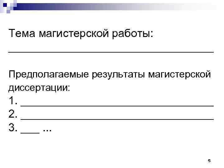 Тема магистерской работы: _________________ Предполагаемые результаты магистерской диссертации: 1. ________________ 2. ________________ 3. ___.