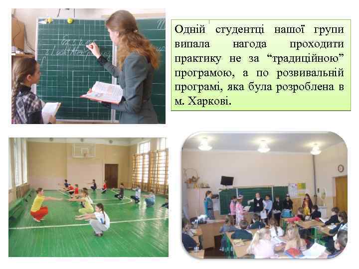 Одній студентці нашої групи випала нагода проходити практику не за “традиційною” програмою, а по