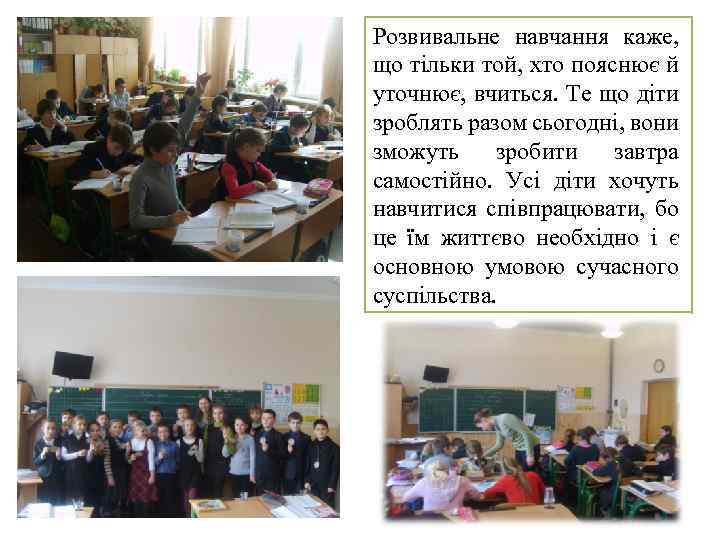 Розвивальне навчання каже, що тільки той, хто пояснює й уточнює, вчиться. Те що діти