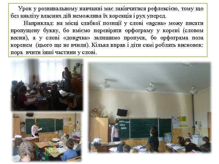 Урок у розвивальному навчанні має закінчитися рефлексією, тому що без аналізу власних дій неможлива