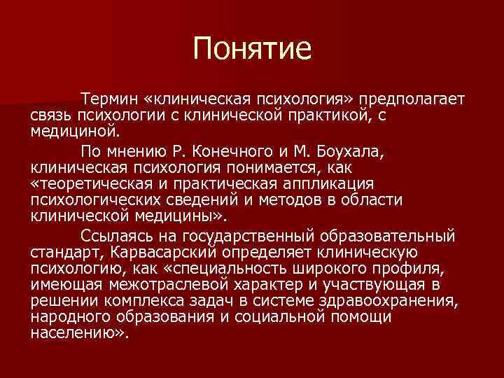  Понятие Термин «клиническая психология» предполагает связь психологии с клинической практикой, с медициной. По