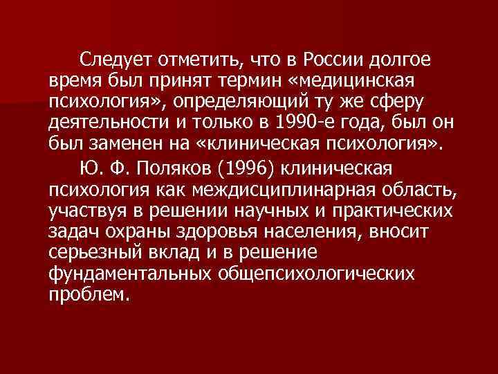  Следует отметить, что в России долгое время был принят термин «медицинская психология» ,
