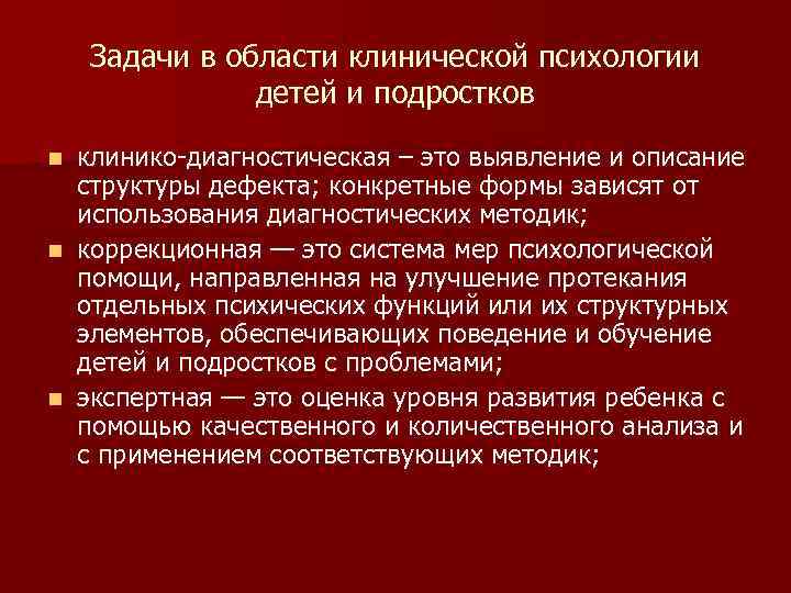  Задачи в области клинической психологии детей и подростков n клинико-диагностическая – это выявление
