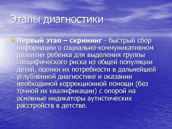 Этапы диагностики • Первый этап – скрининг - быстрый сбор информации о социально-коммуникативном развитии