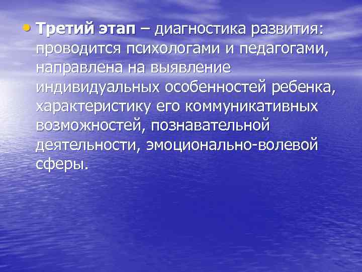  • Третий этап – диагностика развития: проводится психологами и педагогами, направлена на выявление