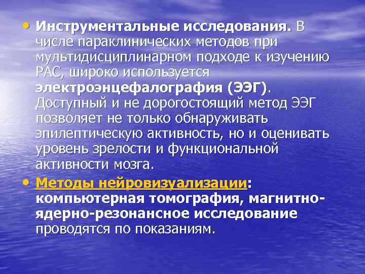 • Инструментальные исследования. В • числе параклинических методов при мультидисциплинарном подходе к изучению