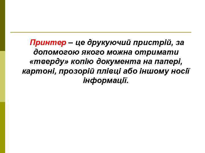 Принтер – це друкуючий пристрій, за допомогою якого можна отримати «тверду» копію документа на