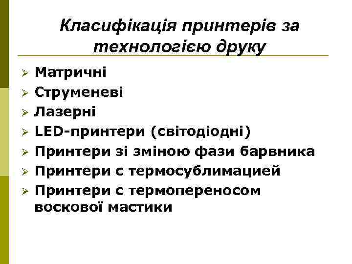 Класифікація принтерів за технологією друку Ø Ø Ø Ø Матричні Струменеві Лазерні LED-принтери (світодіодні)