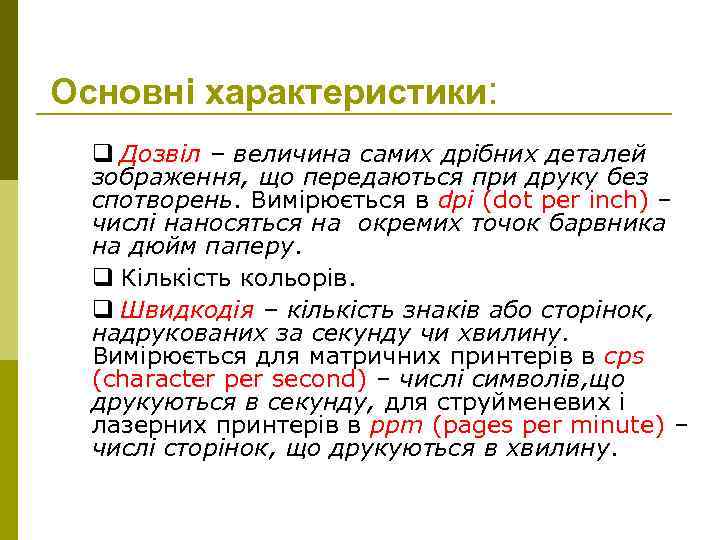 Основні характеристики: q Дозвіл – величина самих дрібних деталей зображення, що передаються при друку