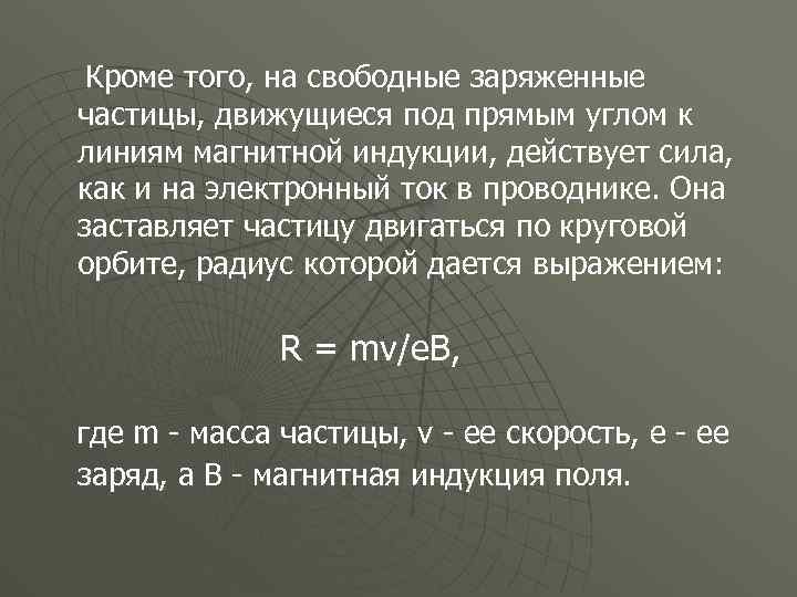  Кроме того, на свободные заряженные частицы, движущиеся под прямым углом к линиям магнитной