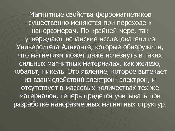  Магнитные свойства ферромагнетиков существенно меняются при переходе к наноразмерам. По крайней мере, так