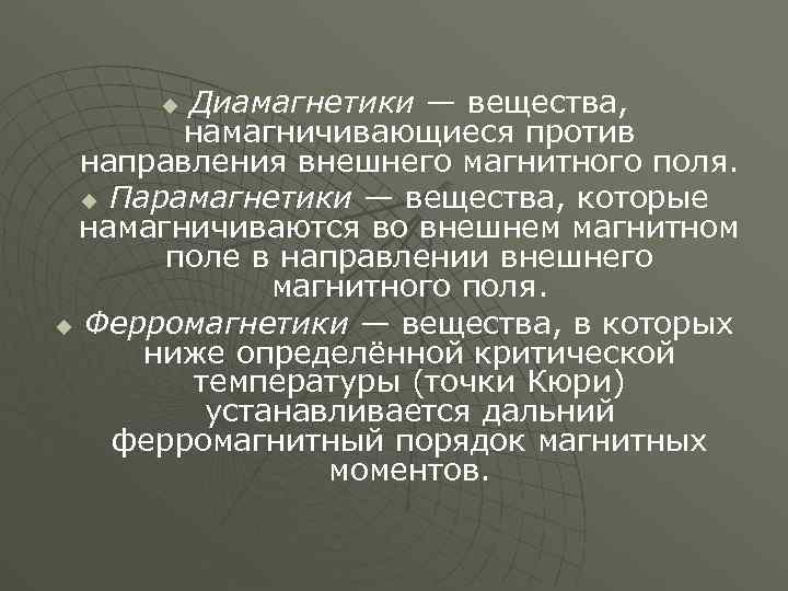 Против направлен. Диамагнетики и парамагнетики в магнитном поле. Диамагнетики это кратко. Диамагнетики в химии. Вещества которые намагничиваются во внешнем магнитном поле.