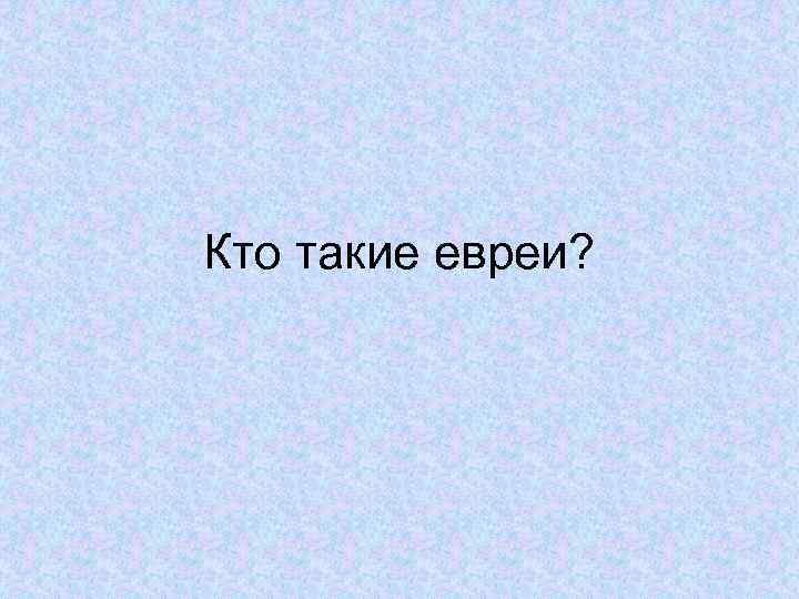 Кто такие евреи? 