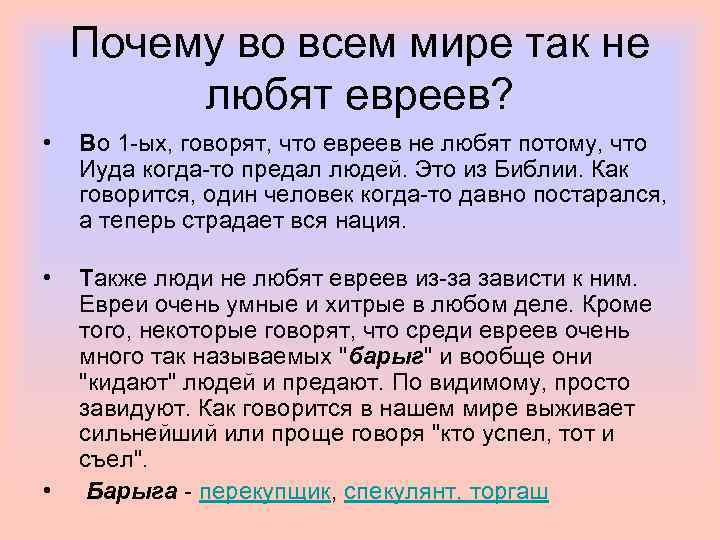 Почему ненавидят евреев. Почему не любят евреев. Почему люди не любят евреев кратко. Почему не любят жидов.