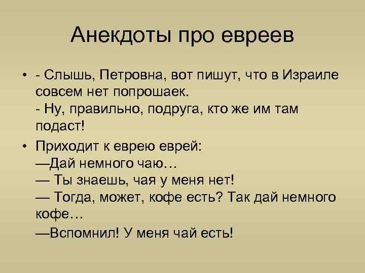 Анекдоты про евреев • - Слышь, Петровна, вот пишут, что в Израиле совсем нет