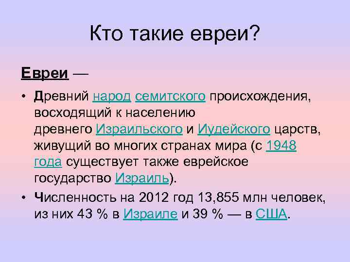 Кто такие евреи? Евреи — • Древний народ семитского происхождения, восходящий к населению древнего