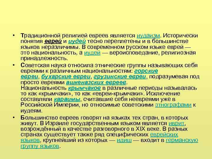  • Традиционной религией евреев является иудаизм. Исторически понятия еврей и иудей тесно переплетены