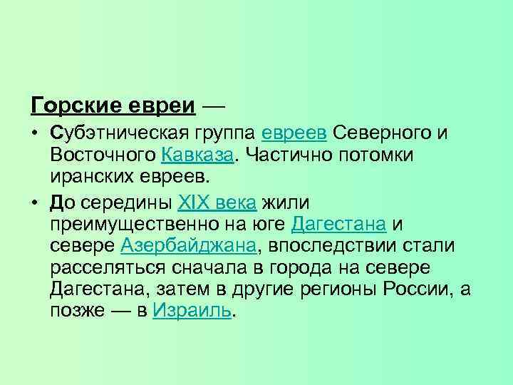 Горские евреи — • Субэтническая группа евреев Северного и Восточного Кавказа. Частично потомки иранских