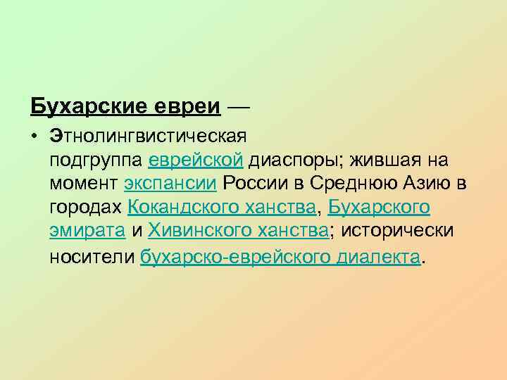 Бухарские евреи — • Этнолингвистическая подгруппа еврейской диаспоры; жившая на момент экспансии России в