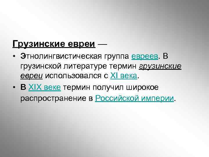 Грузинские евреи — • Этнолингвистическая группа евреев. В грузинской литературе термин грузинские евреи использовался