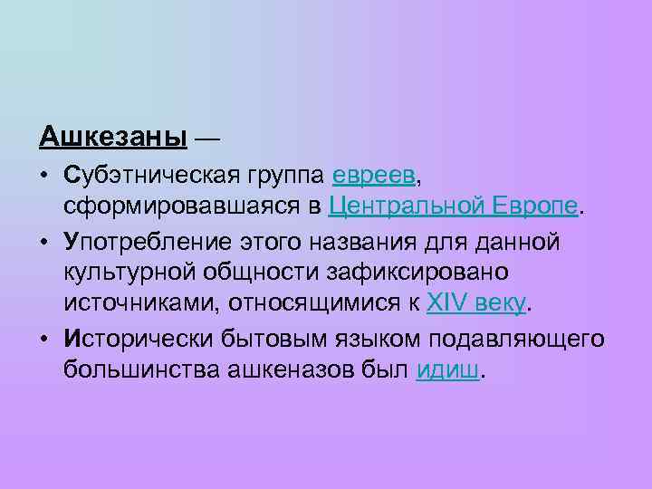 В чем главное отличие евреев. Субэтническая группа евреев. Субэтническая группа это. Примеры субэтноса. Субэтнос.