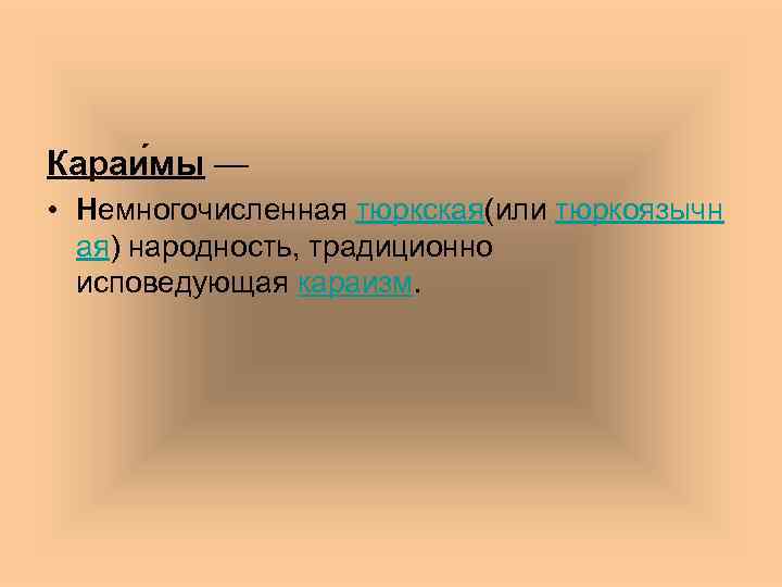 Караи мы — • Немногочисленная тюркская(или тюркоязычн ая) народность, традиционно исповедующая караизм. 