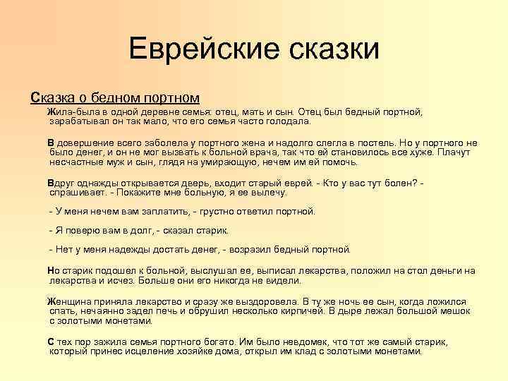 Еврейские сказки Сказка о бедном портном Жила-была в одной деревне семья: отец, мать и