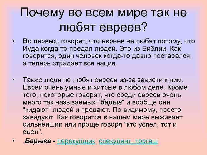 Почему во всем мире так не любят евреев? • Во первых, говорят, что евреев