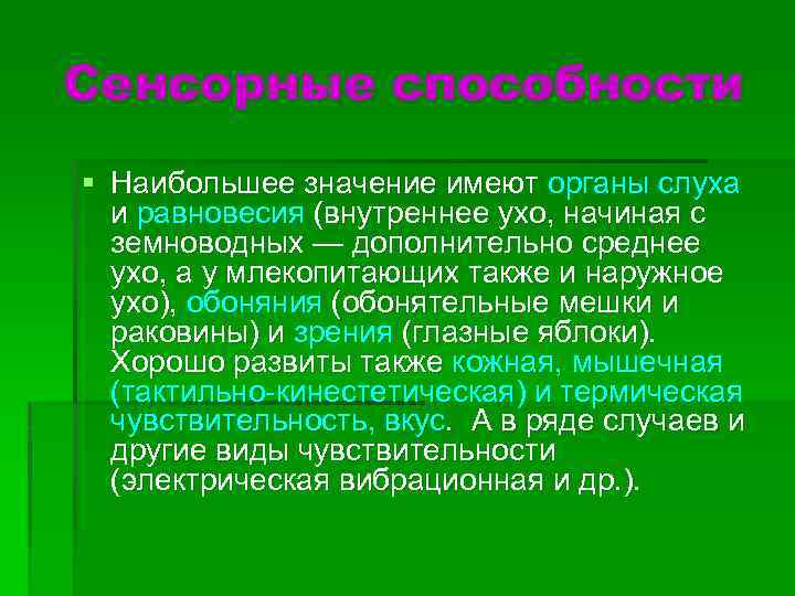 Сенсорные способности § Наибольшее значение имеют органы слуха и равновесия (внутреннее ухо, начиная с