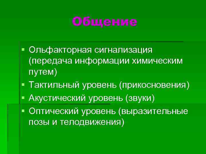 Общение § Ольфакторная сигнализация (передача информации химическим путем) § Тактильный уровень (прикосновения) § Акустический