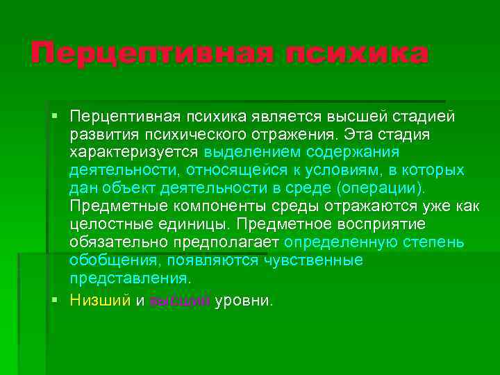 Стадии перцептивной психики